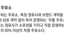 직영보다 휘발유 86원 비싼 자영 주유소… 헷갈리는 기름값
