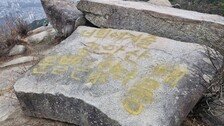 “너희에게 줄 관악산 운빨은 없다, 메롱”…기도 명소 ‘마당바위’ 낙서로 훼손