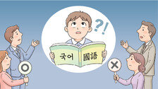 [단독]국가교육위 “문해력 위해 초등 교과서 한자병기 논의 시작”