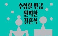 [책의 향기]예비 부부들 울리는 ‘끝없는 추가금’