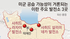 ‘발전소 공격’ 카드 쥔 美… 이란 전력 90% 생산 화력발전 칠수도