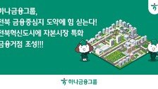 하나금융, 전북혁신도시에 거점 구축