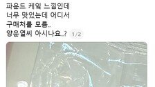 “양운열 씨 아시나요?”…SNS 뜨겁게 달군 ‘빵 봉지 속 이름 찾기’