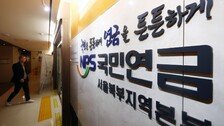 국민연금 적립금 1500조 넘어서…투자 수익이 68% 달해