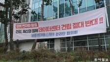 “데이터센터, 우리 동네엔 안돼”… 수도권, 민원폭탄-소송 갈등