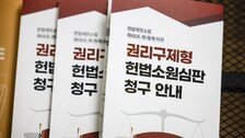 [사설]‘재판소원 한 달’ 194건 다 각하… ‘4심’ 우려 씻은 헌재의 신중함