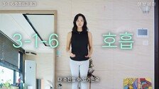 “숨만 쉬어도 배 들어가요”…배우 김세아 추천 ‘3-1-6 호흡법’