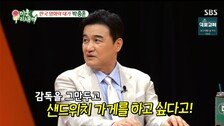 박중훈 “봉준호 감독, 그만두고 샌드위치 가게 차리고 싶다고”
