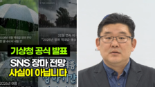 “한달 내내 비온다” SNS서 ‘역대급 장마’ 확산에…기상청 “허위 정보”
