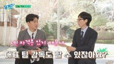 안정환 “자격증 있어 국대감독 가능…잘못하면 나락”