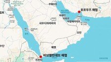 이란군 “美봉쇄 계속땐 홍해·오만해의 모든 수출입 차단” 경고