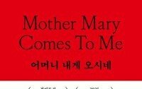 [책의 향기/밑줄 긋기]어머니 내게 오시네