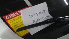 “경비원 만만찮네”…주차빌런 협박에도 스티커 ‘딱’