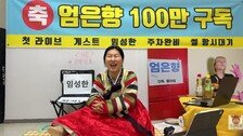 엄은향, 임성한 작가 라이브 논란에…“나는 어그로 좋아하는 관종”