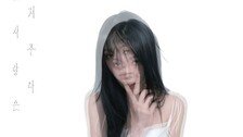 유주, 새 싱글 ‘첫사랑은 저주다’ 발매…8개월 만에 컴백