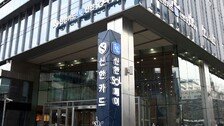 신한카드 오프라인 결제 일부 먹통…1시간 만에 복구