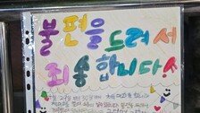 “불편 드려 죄송합니다”…운동회 앞둔 초등생들 담벼락 안내문