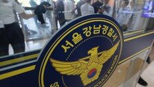 [단독]“화장실 허락받고 가라”…강남署 경감 ‘직장내 괴롭힘’ 감찰