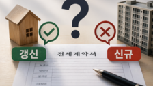 전세 재계약, 두 달 만에 나간다? ‘갱신 vs 신규’ 기준 총정리 [집과법]