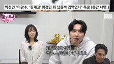 황정민 ‘쉿’ 지적 이광수 “쫀 거 아냐…쉽게 안 쫀다”