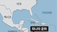 “급행료 10억 내더라도…” 파나마 운하에 몰리는 정유사들