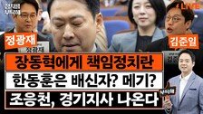 부산 북갑 3자 구도…“한동훈-국힘 단일화 요구 나올 것”[정치를 부탁해]
