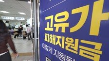 “어, 안돼요?” 일부 주유소선 못쓰는 고유가 지원금