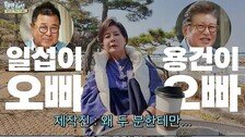 김용건 저격 박정수 “맨날 씨뿌리고 다녀…인삼 빼앗아”