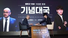 “알파고 AI 신호탄 이후, 10년이 100년 같아”