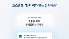 카카오뱅크·케이뱅크 이어 토스도 정기예금 금리 3% 돌파