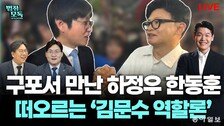 “영남 범보수 결집 기류…장동혁 뺀 나머지는 통합 원해”[법정모독 UP & DOWN]