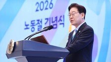 [속보]李 “노동자가 죽음 무릅쓰지 않도록 일터 안전 타협 안할 것”