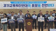 경기교육감 진보 분열?…유은혜 “공정 무너져” 독자 출마 고심