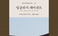 [책의 향기/밑줄 긋기]잉글리시 페이션트