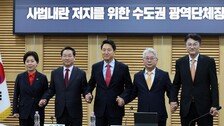 “李 면죄부 특검법 막겠다” 수도권 보수진영 후보들 연대 선언
