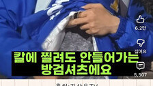 “안 찔린다” 김상욱, 방검복 입고 울산 유세…김두겸 “시민이 테러리스트냐”