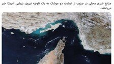“美군함, 호르무즈서 미사일 2발 맞고 퇴각”