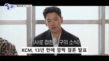 결혼 숨긴 KCM에 충격 받은 비 “이 사람한테 난 뭘까”