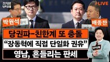 “한동훈-박민식 단일화 땐 한쪽 지지층 이탈…할 이유 없어”[정치를 부탁해]