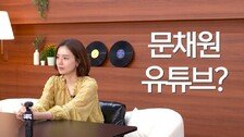 ‘6월 결혼’ 문채원 “내 루머 다 팩트체크하겠다”…유튜브 개설