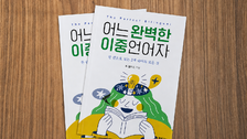 [신간] 주 앨리스 교수, 영어 학습의 한계를 짚은  ‘어느 완벽한 이중언어자’ 출간