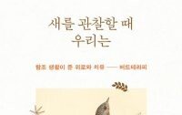 [책의 향기]새 소리 6분의 마법… “8시간 동안 걱정이 사라진다”
