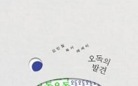 [책의 향기/밑줄 긋기]오독의 발견