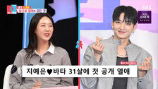 ‘동상이몽2’ 지예은, 공개 열애 ♥바타 언급에 “자중해”