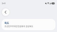 TWC 날씨앱서 독도 검색하니 ‘북한 경상북도’…삼성 “데이터 오류”