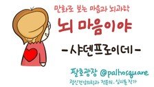 [만화 그리는 의사들]〈407〉샤덴프로이데