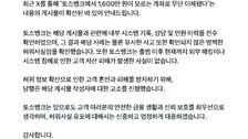 “모르는 계좌로 1600만원 이체?”…토스뱅크 “허위사실” 반박