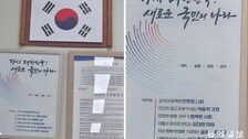 “尹정부때 포스터 교체 안해”…충북경찰청 감찰 받는다