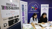 후보등록 첫날 광역단체장 49명 등록…18명이 전과기록