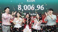 [속보]꿈의 ‘팔천피’ 시대 열렸다…코스피 8000선 뚫어